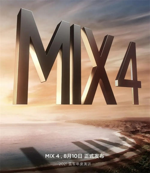 小米MIX4發(fā)布時間正式官宣 將于8月10日正式發(fā)布