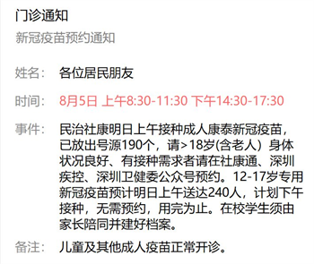 8月5日深圳新冠疫苗接種信息一覽