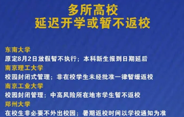 2021年秋季能正常開(kāi)學(xué)嗎 多所學(xué)校延遲開(kāi)學(xué)或暫不返校