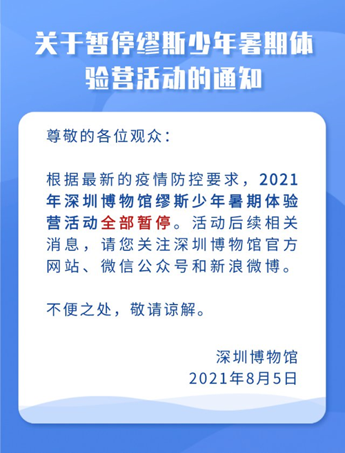 2021年8月份深圳博物館暑期體驗(yàn)營(yíng)活動(dòng)全部暫停