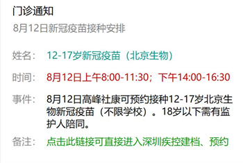 8月12日深圳新冠疫苗接種信息一覽