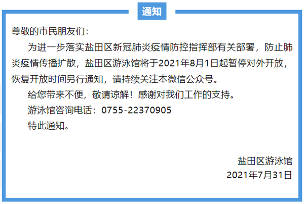 2021年深圳鹽田區(qū)游泳館什么時候恢復(fù)開放