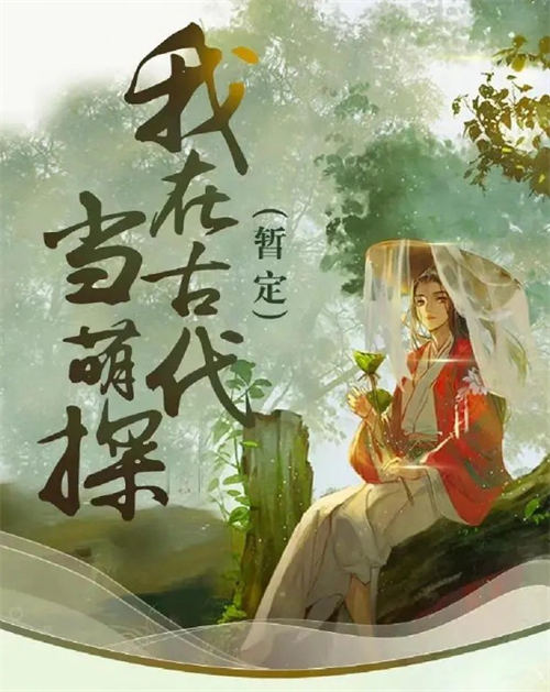 我在古代當(dāng)萌探免費(fèi)在線(xiàn)觀(guān)看 我在古代當(dāng)萌探高清資源