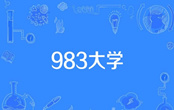 983大學是什么意思 983大學是什么學校