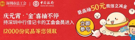 2022深圳工會(huì)乘車券、支付立減金領(lǐng)取指南