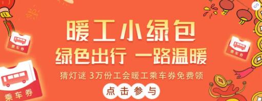 2022深圳工會(huì)乘車券、支付立減金領(lǐng)取指南