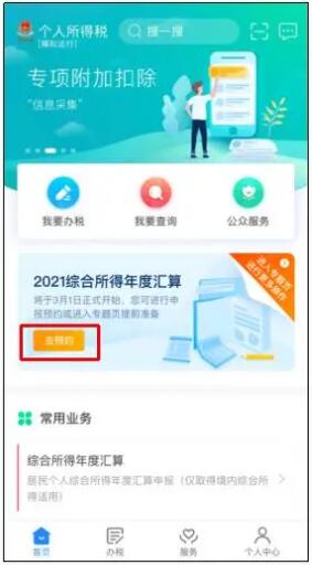 2021個稅年度匯算如何預約辦理