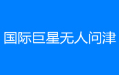 國(guó)際巨星無(wú)人問(wèn)津是什么梗 國(guó)際巨星無(wú)人問(wèn)津梗出處