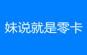 妹說(shuō)就是零卡梗是什么意思 妹說(shuō)就是零卡梗出處