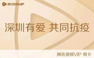 深圳居民如何免費(fèi)領(lǐng)取騰訊視頻、微信讀書周卡