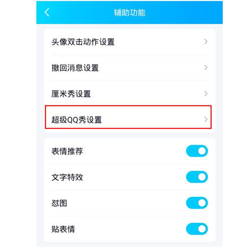 手機QQ怎么關超級秀 QQ超級秀關閉方法