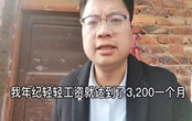 年紀輕輕工資就達到了3200是什么梗 此梗出自哪里