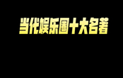 內娛名著是什么梗 內娛名著梗出自哪里