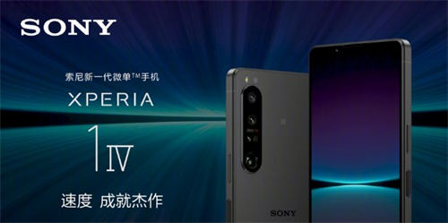 索尼Xperia 1 IV國(guó)行多少錢 索尼Xperia 1 IV配置如何