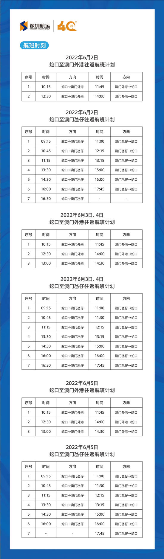 2022年端午節(jié)深圳蛇口至澳門(mén)、珠海航線時(shí)刻表