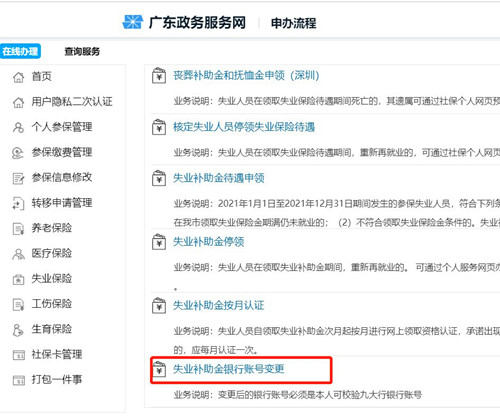 深圳失業(yè)補(bǔ)助金銀行信息變更（入口+流程）