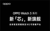 OPPO Watch 3什么時候上市 OPPO Watch 3上市時間曝光