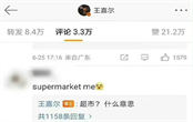 supermarket me是什么意思 supermarket me梗出自哪里