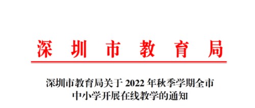 2022年深圳秋季開學(xué)通知最新消息