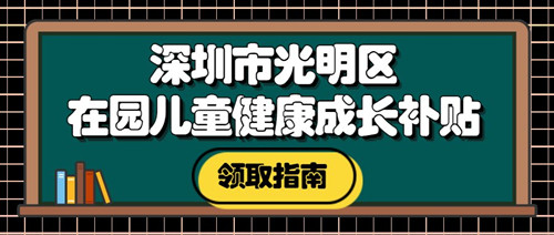 光明區(qū)2022年在園兒童成長補貼申請（時間+條件+流程）