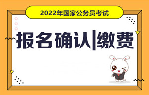 深圳國(guó)考報(bào)名確認(rèn)（具體步驟+手續(xù)說(shuō)明）