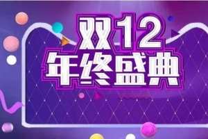 2022雙十二活動什么時候開始 雙十二預(yù)熱活動時間介紹