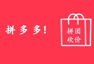 拼多多三人團(tuán)怎么拉評(píng)論區(qū)的人 拼多多三人團(tuán)怎么邀請(qǐng)陌生人