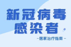 新冠病毒感染者居家治療指南