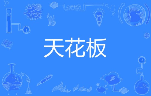 天花板網(wǎng)絡(luò)用語(yǔ)是什么意思