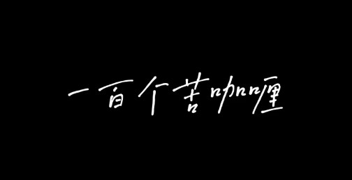 一百個(gè)苦咖喱梗是什么意思