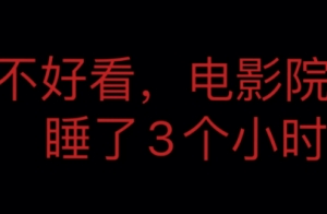 不好看電影院里睡了3小時(shí)是什么梗