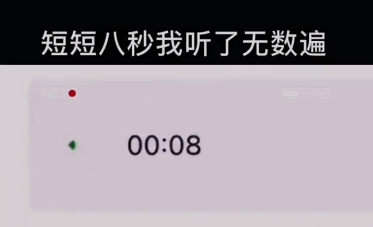 八秒語音是什么意思