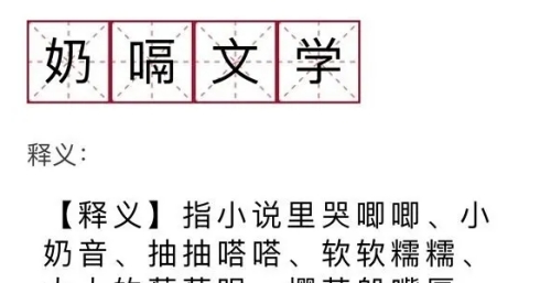 奶嗝文學(xué)梗是什么意思