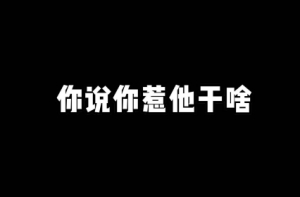 你說(shuō)你惹她干嘛是什么梗