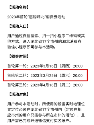 2023湖北消費(fèi)券第二輪什么時(shí)候發(fā)放 