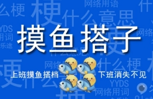 摸魚搭子是什么意思