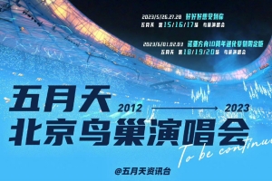 五月天鳥巢演唱會(huì)連開六場 五月天北京演唱會(huì)時(shí)間表