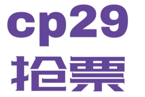 cp29門(mén)票可以退嗎 cp29門(mén)票一個(gè)人能買(mǎi)幾張