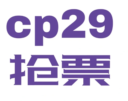 cp29門票可以退嗎 cp29門票一個人能買幾張