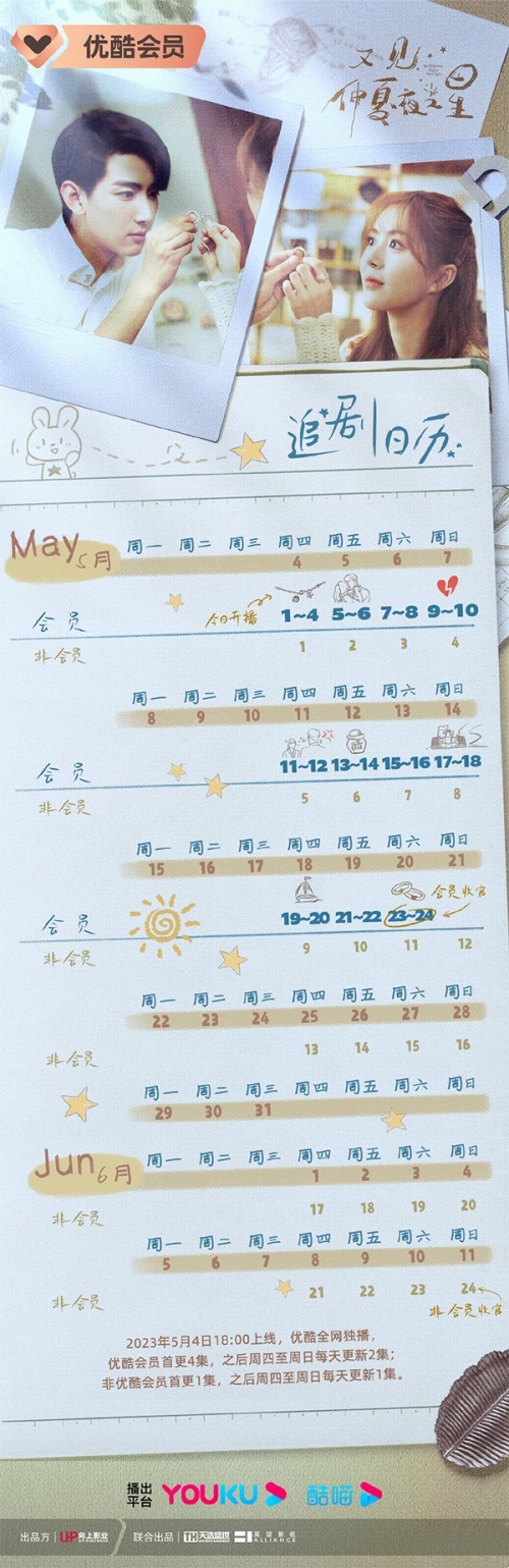 又見(jiàn)仲夏夜之星追劇日歷更新時(shí)間一覽