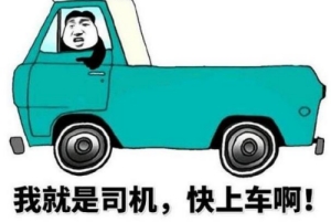 開(kāi)車(chē)行是什么梗 開(kāi)車(chē)行網(wǎng)絡(luò)用語(yǔ)意思介紹