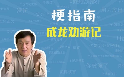 成龍勸游記是什么梗