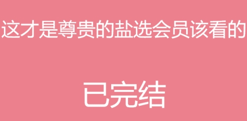 這才是尊貴的鹽選會(huì)員該看的是什么梗