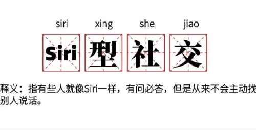 Siri型社交是什么梗