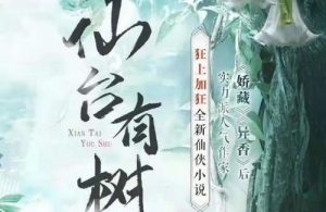 仙臺(tái)有樹原著小說(shuō)是什么 仙臺(tái)有樹男主是鄧為嗎