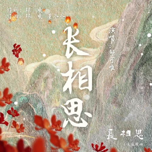 長(zhǎng)相思郁可唯唱的歌是什么 長(zhǎng)相思完整歌詞分享