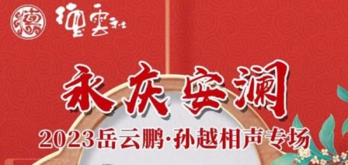 德云社岳云鵬孫越相聲專場(chǎng)深圳門票多少錢一張