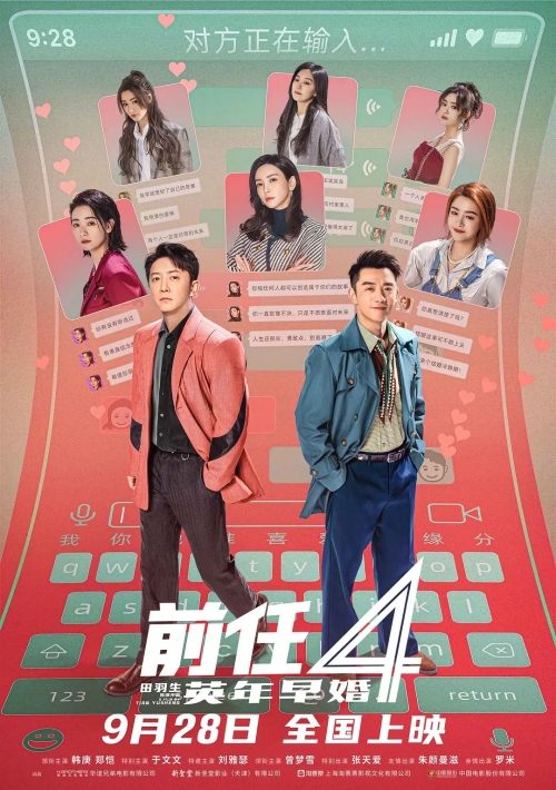 前任4定檔什么時候上映 前任4劇情簡介