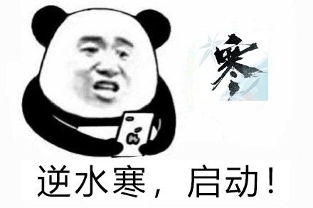 逆水寒手游面黃肌瘦什么意思