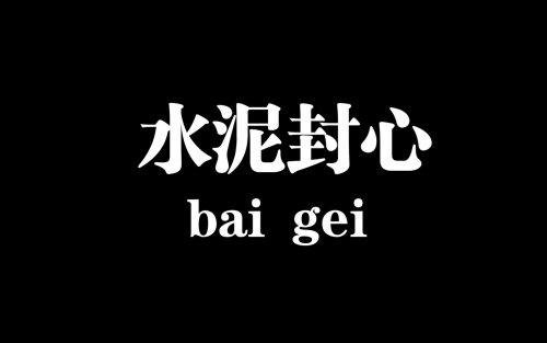 水泥封心是什么梗 水泥封心梗意思介紹